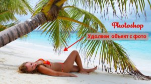 Как удалить объект с фото. Фотошоп для начинающих.  В два клика удаляем ненужное с фото.