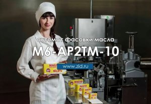 Автомат фасовки сливочного масла М6-АР2ТМ-10