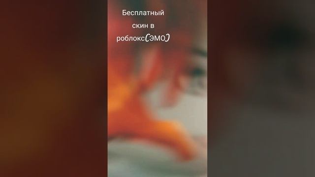 бесплатный скин#в роблокс(стиль эмо)??