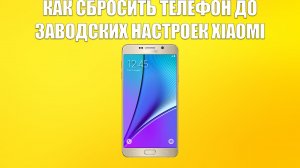 КАК СБРОСИТЬ ТЕЛЕФОН ДО ЗАВОДСКИХ НАСТРОЕК XIAOMI