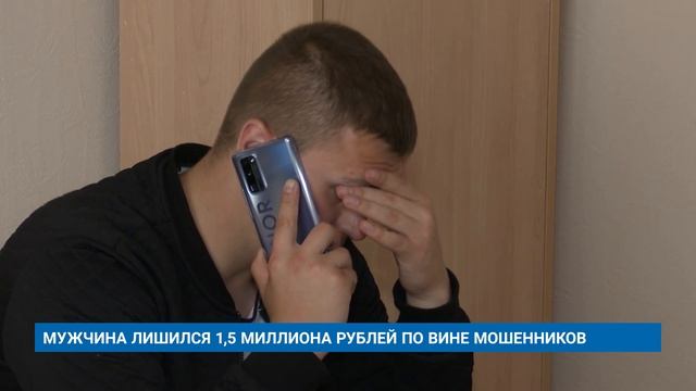 МУЖЧИНА ЛИШИЛСЯ 1,5 МИЛЛИОНА РУБЛЕЙ ПО ВИНЕ МОШЕННИКОВ смотреть онлайн