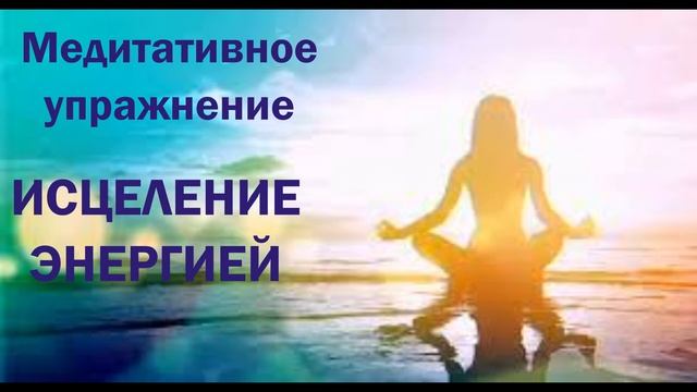 ИСЦЕЛЕНИЕ ЭНЕРГИЕЙ. УПРАЖНЕНИЕ МЕДИТАЦИЯ. КРАЙОН. женский голос