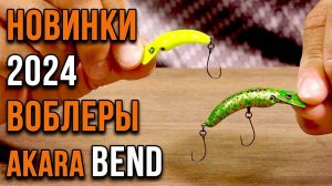 Воблеры Akara Bend