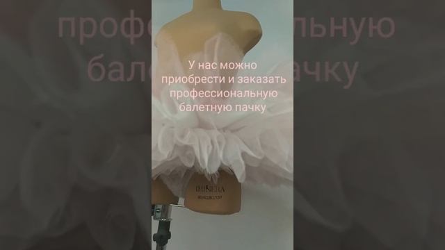 Балетная пачка профессиональная, репетиционные пачки.