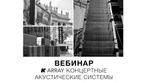 Запись вебинара «K-array концертные акустические системы» (28 мая 2020)