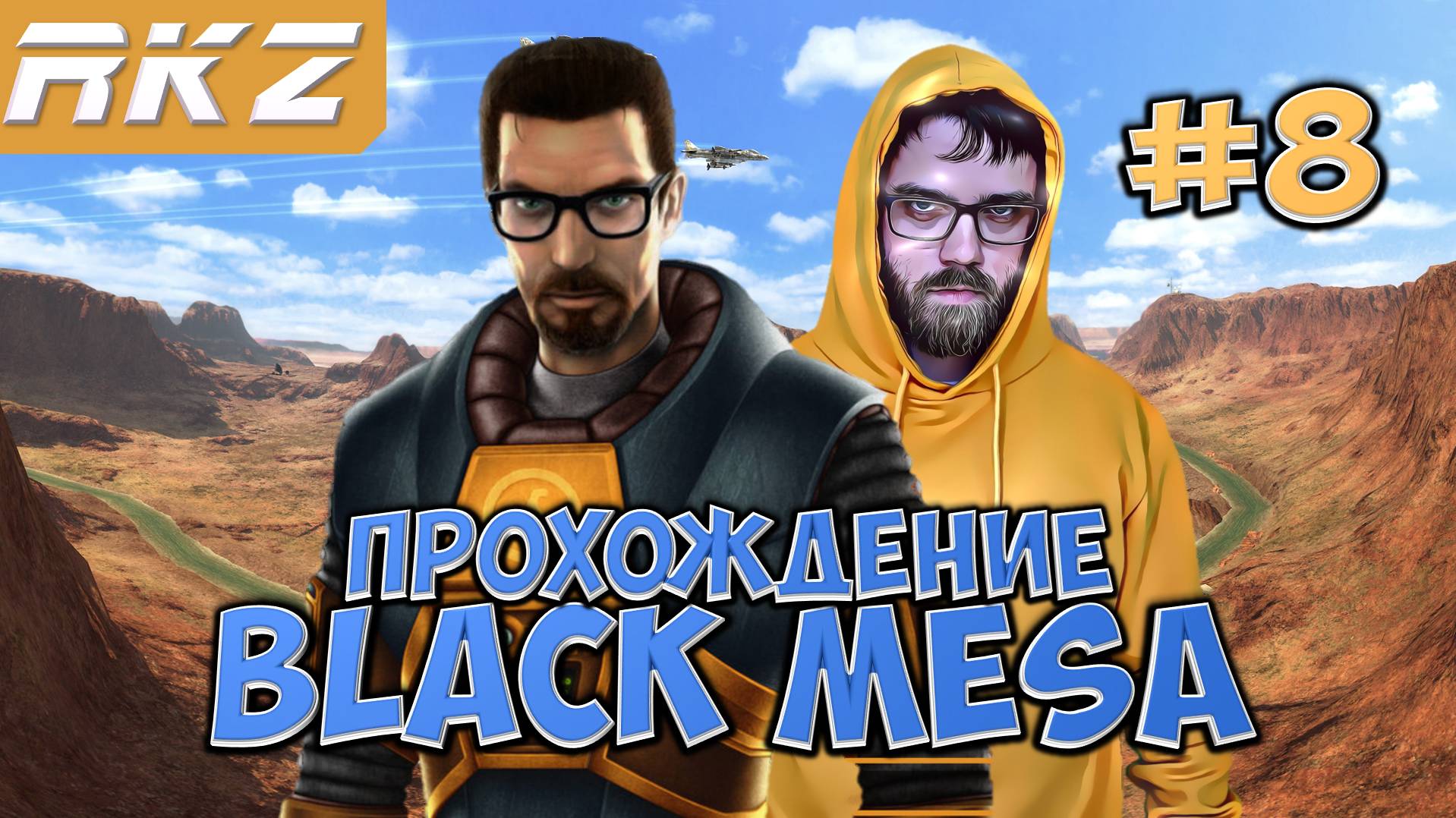 Black Mesa ► Прохождение ► ● Часть 8 ● Стрим RKZ ● [ПРОЙДЕНО]