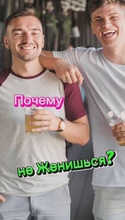 Почему не Женишься??? 🤣🤣🤣🤣🤣🤣🤣🤣