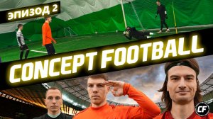 Concept Football - Футбол лайф - выпуск №2