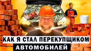 Как я стал перекупщиком автомобилей