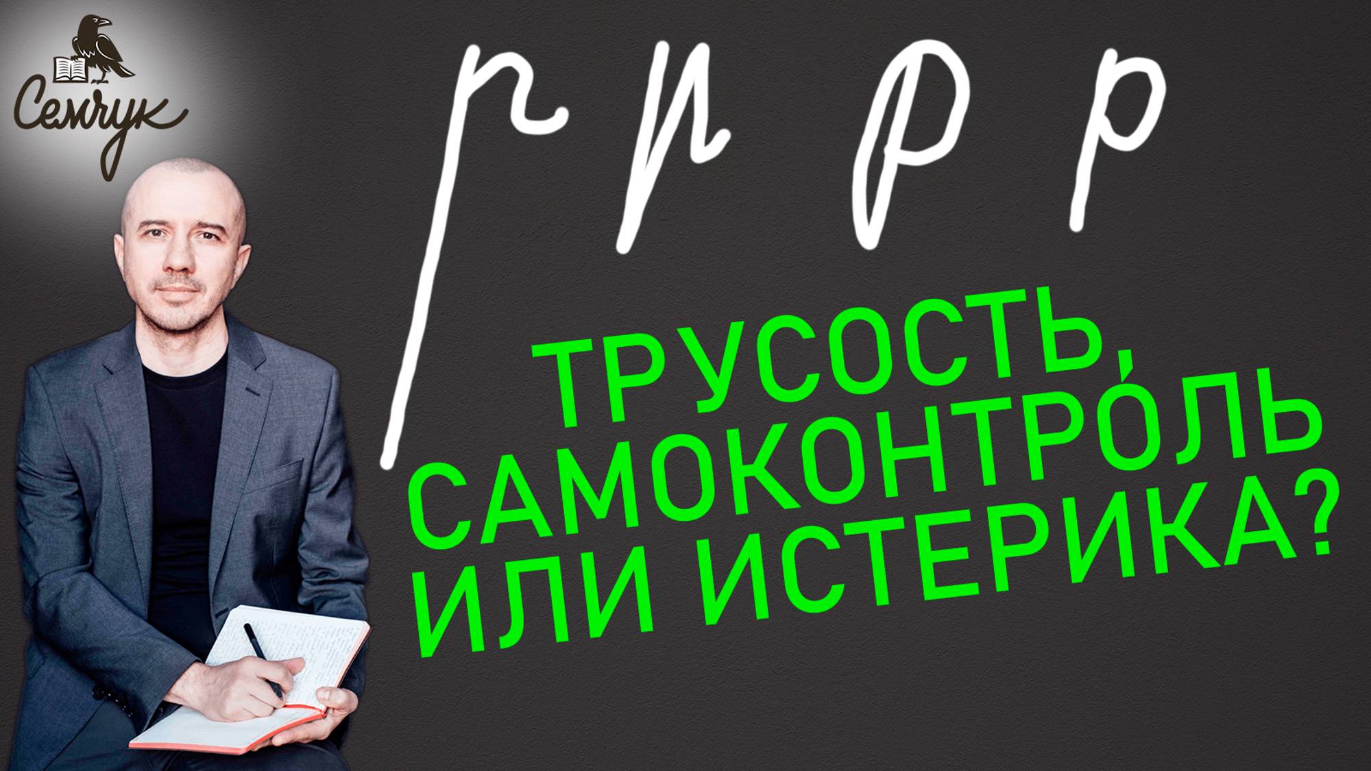 Как узнать по букве «р» где трус, где истеричка, а где очень сильный воин. Феноменальная графология