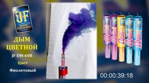 Дым цветной ручной (фиолетовый) JF DM60R-V