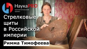 Стрелковые щиты: крепостные и наружейные в вооружении Российской империи – Римма Тимофеева | Броня
