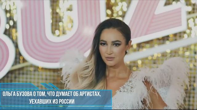 Бузова высказалась о бегущих из России артистах смотреть онлайн