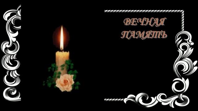 ФУТАЖ вечная память