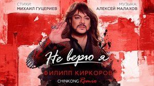 Филипп Киркоров — «Не верю я» (ChinKong Remix) (Official Lyric Video)