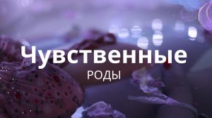 Могут ли роды в воду быть чувственными?? ДА!