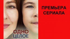 Сериал Одно целое ТВ-ролик 1 сезон