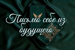 ? ПИСЬМО СЕБЕ ИЗ БУДУЩЕГО ?