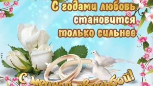 С годовщиной свадьбы! 7 лет вместе! Музыкальная открытка.