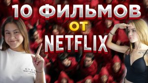 ТОП 10 ФИЛЬМОВ ОТ NETFLIX