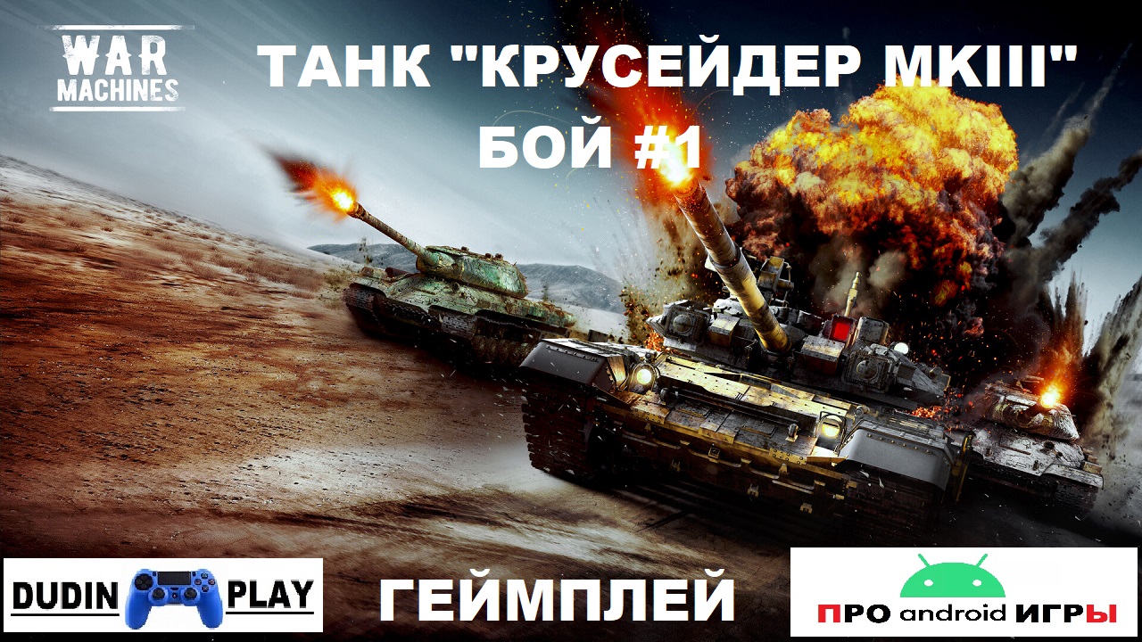 WAR MACHINES (ANDROID) - РЕЙДЫ. УРОВЕНЬ 3. ТАНК "КРУСЕЙДЕР MKIII". БОЙ #1 (ГЕЙМПЛЕЙ)