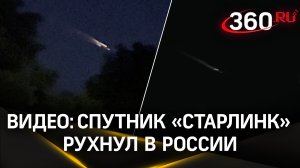 Видео: спутник «Старлинк» Илона Маска рухнул в России на Ставрополе