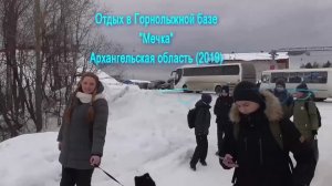 Отдых Горнолыжной базе Мечка Архангельская область (2019)