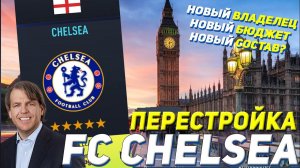 ПЕРЕСТРОЙКА | ФК ЧЕЛСИ | FIFA 22 КАРЬЕРА ТРЕНЕРА