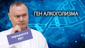 🧬 Передаются ли по наследству гены алкоголизма? 🍺