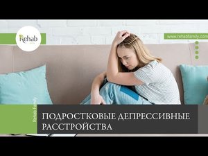Депрессия у подростков | Симптомы, причины, виды | Последствия депрессии | Как помочь подростку?