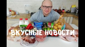 Свежие, Вкусные Новости от Другой Кухни! Что сделали, Чем делимся и Что от нас ждать!