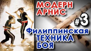 Модерн Арнис – Филиппинская комплексная Школа БОЯ: семинар Грандмастера Дитера КНУТТЕЛЯ – 1.