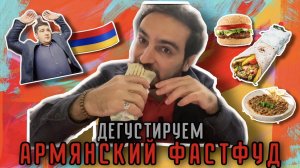 ДЕГУСТАЦИЯ АРМЯНСКОГО ФАСТФУДА | МОЙ БРАТ СЕМЕН | ЕРЕВАНСКИЕ ЗАВЕДЕНИЯ