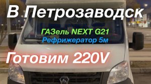 В Пертрозаводск Шулюмим в рейсе ГАЗель G2,5 Рефрижератор 5м