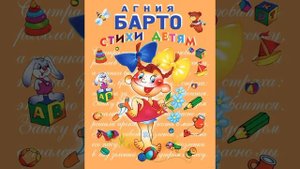 АГНИЯ БАРТО СТИХИ