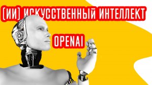 Как зарегистрироваться в OpenAI ChatGPT из России