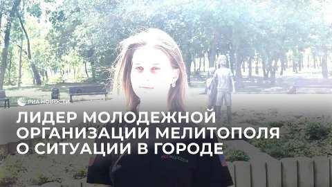 Лидер молодежной организации Мелитополя рассказывает о ситуации в городе