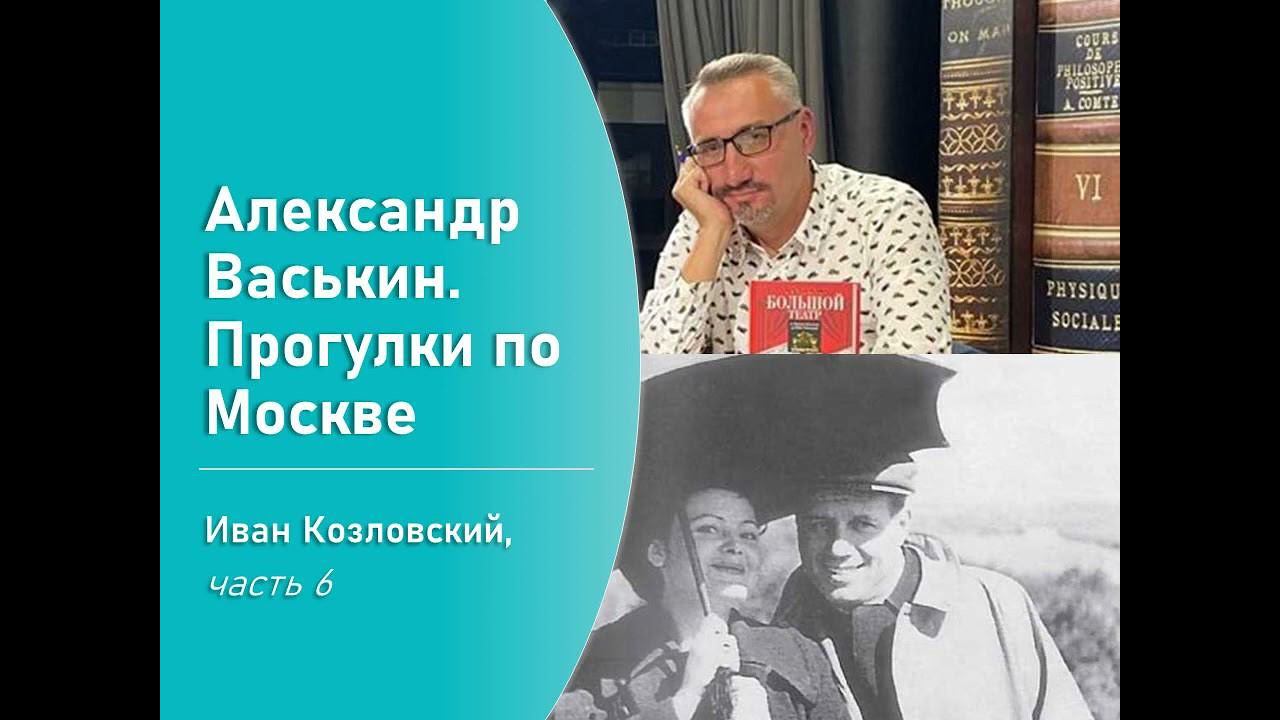 Иван Козловский, часть 6 (Прогулки по Москве с Александром Васькиным) смотреть онлайн