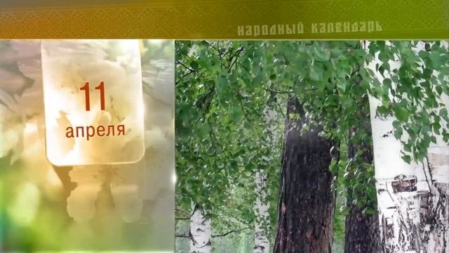 11 Апреля - Ежедневный Народный Календарь