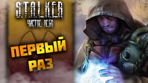 МОЙ ПЕРВЫЙ РАЗ ➤ S.T.A.L.K.E.R.: Чистое небо #2 СТРИМ ◉ Stream