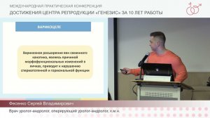 Варикоцелле как причина мужской инфертильности (Фесенко Сергей Владимирович)