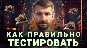 Тестировщик с нуля | Урок 9 | Как правильно тестировать. Мой алгоритм (чек-лист) тестирования фичи