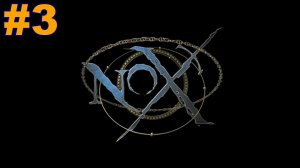 ▶Nox. Игра за Воина. Глава 2: Строй. #3