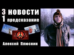 3 НОВОСТИ и 1 ПРЕДСКАЗАНИЕ / АЛЕКСЕЙ ПЛЮСНИН