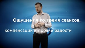 Ощущения во время сеансов, компенсации