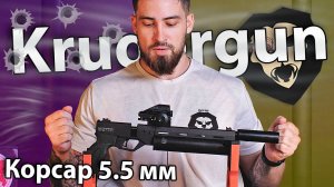 PCP пистолет Krugergun Корсар 5.5 мм (240 мм, редуктор, d42) видео обзор