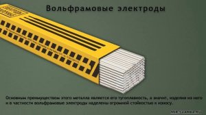 Вольфрамовые электроды - для сварки