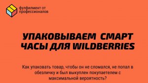 УПАКОВКА СМАРТ ЧАСОВ ДЛЯ МАРКЕТПЛЕЙСА. Требование к упаковке товара. Маркетплейс Wildberries.