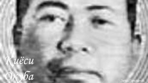 Серийные убийцы: Киёси Окубо (17.01.1935 — 22.01.1976)