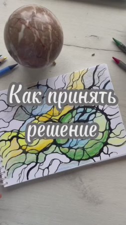 Как принять решение